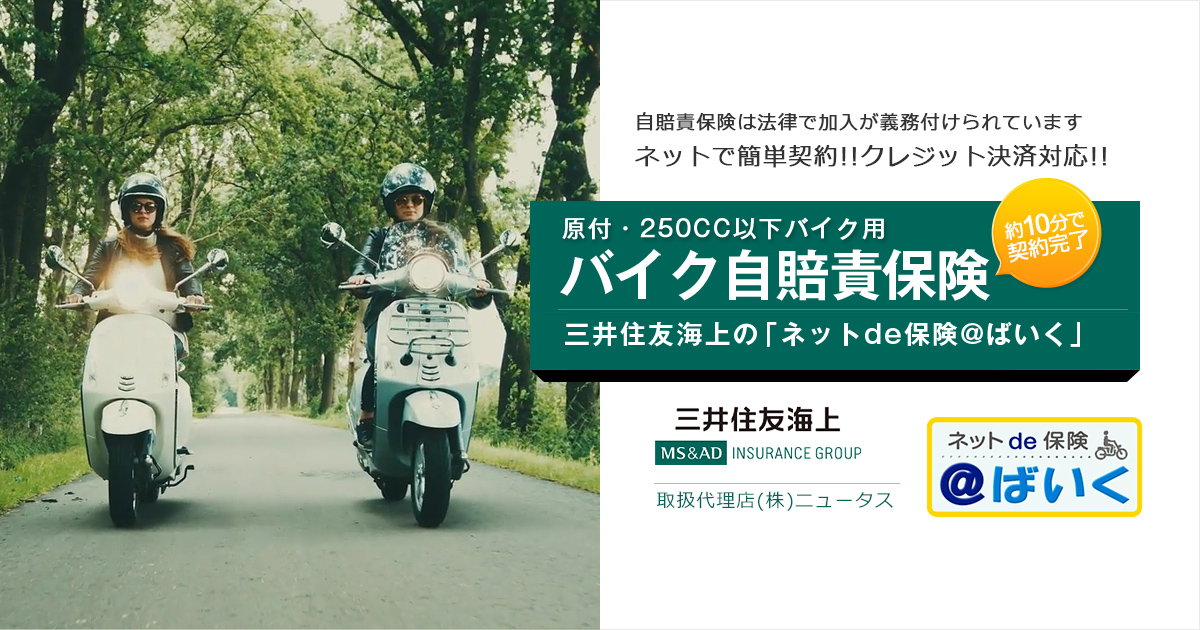 バイク自賠責保険なら三井住友海上「ネットde保険＠ばいく」 | 三井住友海上